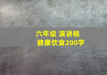 六年级 演讲稿健康饮食200字